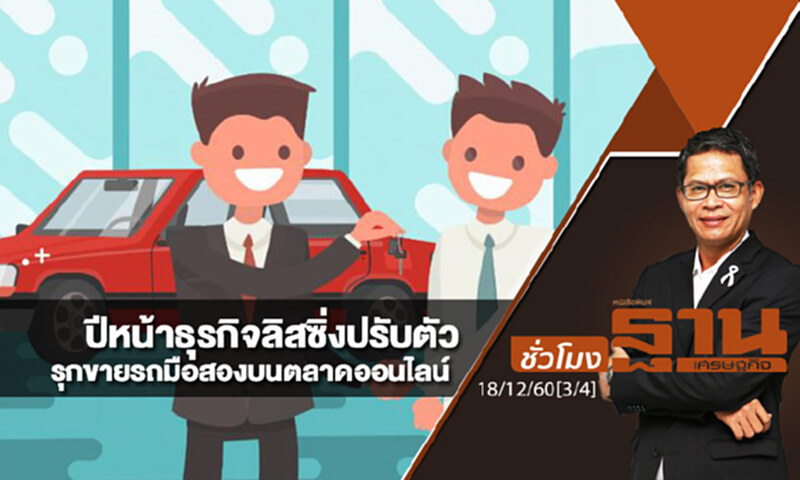 ชั่วโมงฐานเศรษฐกิจ : ปีหน้าธุรกิจลิสซิ่งปรับตัว รุกขายรถมือสองบนตลาดออนไลน์ ชั่วโมงฐานเศรษฐกิจ : ปีหน้าธุรกิจลิสซิ่งปรับตัว รุกขายรถมือสองบนตลาดออนไลน์