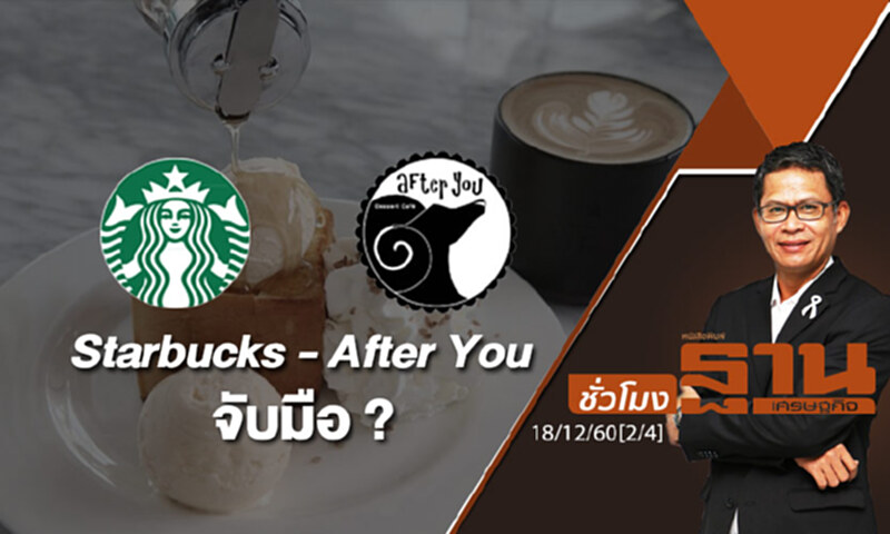 ชั่วโมงฐานเศรษฐกิจ : เมื่อ Starbucks จับมือ After You อะไรจะเกิดขึ้น? ชั่วโมงฐานเศรษฐกิจ : เมื่อ Starbucks จับมือ After You อะไรจะเกิดขึ้น?