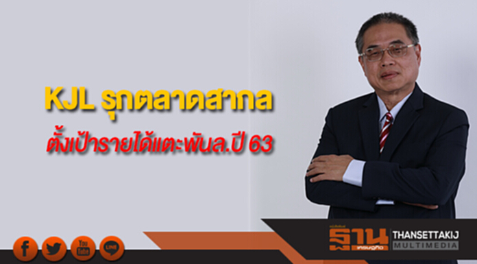 KJL รุกตลาดสากล ตั้งเป้ารายได้แตะ 1,000 ล้าน ปี'63 KJL รุกตลาดสากล ตั้งเป้ารายได้แตะ 1,000 ล้าน ปี'63