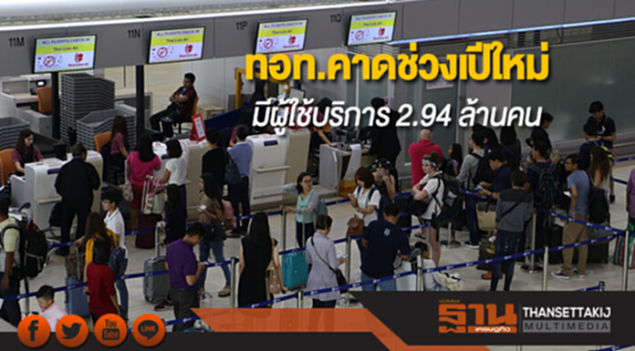ทอท.คาดช่วงเทศกาลปีใหม่มีผู้โดยสารใช้บริการ 2.94 ล้านคน ทอท.คาดช่วงเทศกาลปีใหม่มีผู้โดยสารใช้บริการ 2.94 ล้านคน
