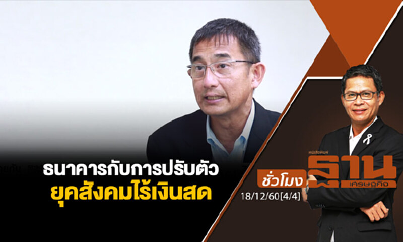 ชั่วโมงฐานเศรษฐกิจ : ธนาคารกับการปรับตัวยุคสังคมไร้เงินสด ชั่วโมงฐานเศรษฐกิจ : ธนาคารกับการปรับตัวยุคสังคมไร้เงินสด
