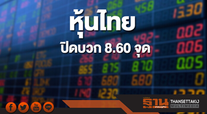 หุ้นไทยปิดที่ 1,732.31 จุด เพิ่มขึ้น 8.60 จุด ซื้อขาย 6.5 หมื่นล้าน หุ้นไทยปิดที่ 1,732.31 จุด เพิ่มขึ้น 8.60 จุด ซื้อขาย 6.5 หมื่นล้าน
