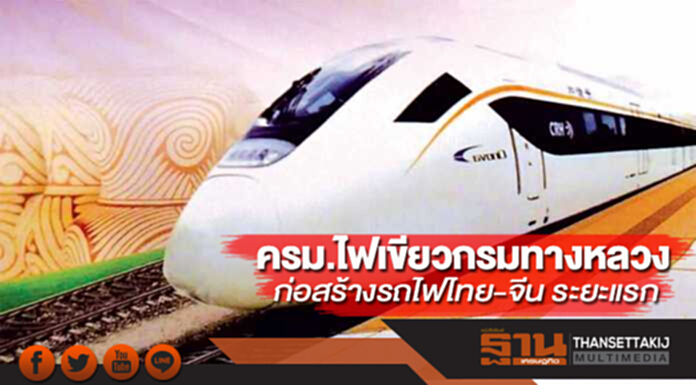 ครม.ไฟเขียวกรมทางหลวง ก่อสร้างรถไฟไทย-จีน ระยะแรก กลางดง-ปางอโศก ครม.ไฟเขียวกรมทางหลวง ก่อสร้างรถไฟไทย-จีน ระยะแรก กลางดง-ปางอโศก