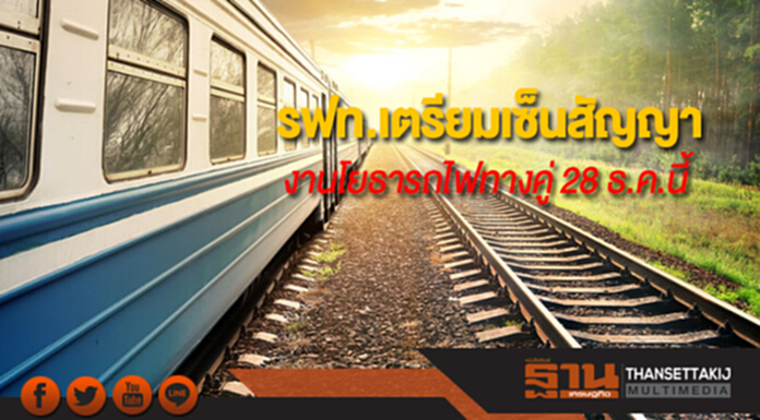 รฟท.เตรียมเซ็นสัญญางานโยธารถไฟทางคู่ 5 เส้นทาง 28 ธ.ค.นี้ รฟท.เตรียมเซ็นสัญญางานโยธารถไฟทางคู่ 5 เส้นทาง 28 ธ.ค.นี้
