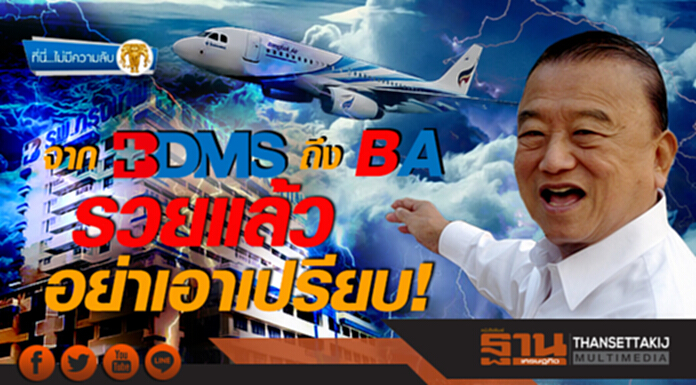 ที่นี่ไม่มีความลับ : จาก BDMS ถึง BA รวยแล้วอย่าเอาเปรียบ! ที่นี่ไม่มีความลับ : จาก BDMS ถึง BA รวยแล้วอย่าเอาเปรียบ!