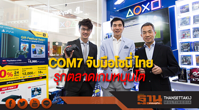 COM7 จับมือโซนี่ ไทย รุกตลาดเกมหนุนโตแข็งแกร่ง COM7 จับมือโซนี่ ไทย รุกตลาดเกมหนุนโตแข็งแกร่ง