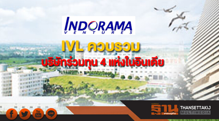 IVL ควบรวมบริษัทร่วมทุน4แห่งในอินเดีย IVL ควบรวมบริษัทร่วมทุน4แห่งในอินเดีย