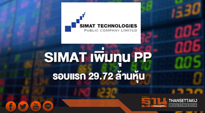 SIMAT เพิ่มทุน PP รอบแรก 29.72 ล้านหุ้น ล็อตสองจบปีนี้ SIMAT เพิ่มทุน PP รอบแรก 29.72 ล้านหุ้น ล็อตสองจบปีนี้
