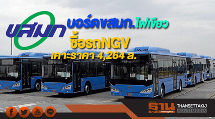 ซื้อรถNGVกลุ่มSCN-CHOบอร์ดขสมก.ไฟเขียวเคาะราคา 4,264 ล. ซื้อรถNGVกลุ่มSCN-CHOบอร์ดขสมก.ไฟเขียวเคาะราคา 4,264 ล.