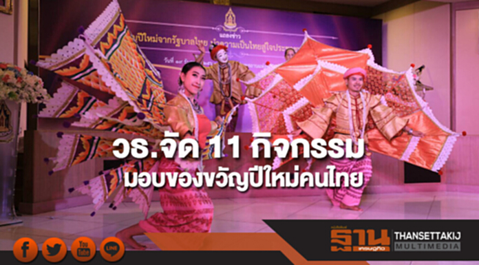 กระทรวงวัฒนธรรมจัด 11 กิจกรรมมอบของขวัญปีใหม่คนไทย กระทรวงวัฒนธรรมจัด 11 กิจกรรมมอบของขวัญปีใหม่คนไทย