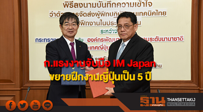 ก.แรงงาน สานฝันเยาวชนไทย จับมือ IM Japan ขยายฝึกงานญี่ปุ่นจาก 3 เป็น 5 ปี ก.แรงงาน สานฝันเยาวชนไทย จับมือ IM Japan ขยายฝึกงานญี่ปุ่นจาก 3 เป็น 5 ปี