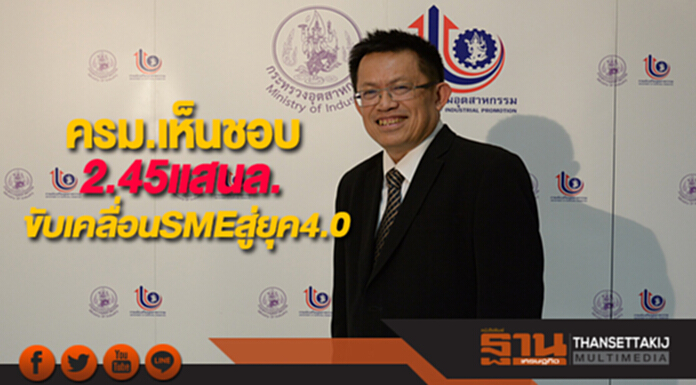 ครม.เห็นชอบ2.45แสนล.ขับเคลื่อนSMEสู่ยุค4.0 ครม.เห็นชอบ2.45แสนล.ขับเคลื่อนSMEสู่ยุค4.0