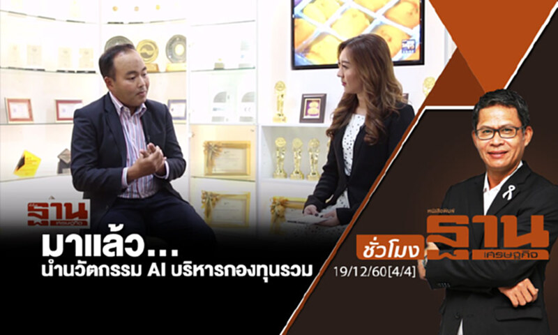 ชั่วโมงฐานเศรษฐกิจ : มาแล้ว...นำนวัตกรรม AI บริหารกองทุนรวม ชั่วโมงฐานเศรษฐกิจ : มาแล้ว...นำนวัตกรรม AI บริหารกองทุนรวม