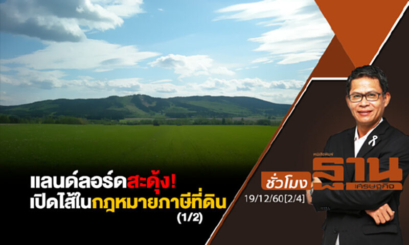 ชั่วโมงฐานเศรษฐกิจ : แลนด์ลอร์ดสะดุ้ง! เปิดไส้ในกฎหมายภาษีที่ดิน (1/2) ชั่วโมงฐานเศรษฐกิจ : แลนด์ลอร์ดสะดุ้ง! เปิดไส้ในกฎหมายภาษีที่ดิน (1/2)