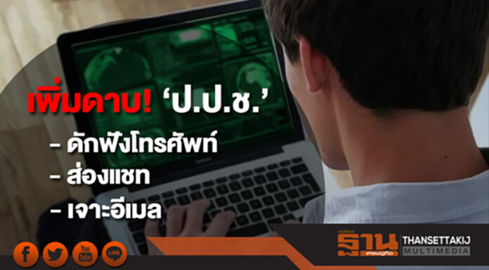 เพิ่มดาบ! ‘ป.ป.ช.' ปราบโกง ‘ดักฟังโทรศัพท์ - ส่องแชท - เจาะอีเมล’ เพิ่มดาบ! ‘ป.ป.ช.' ปราบโกง ‘ดักฟังโทรศัพท์ - ส่องแชท - เจาะอีเมล’