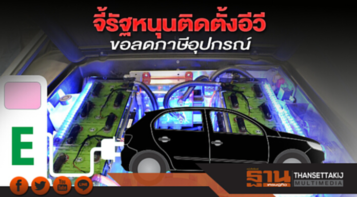จี้รัฐหนุนติดตั้งอีวี ขอลดภาษีอุปกรณ์ จี้รัฐหนุนติดตั้งอีวี ขอลดภาษีอุปกรณ์