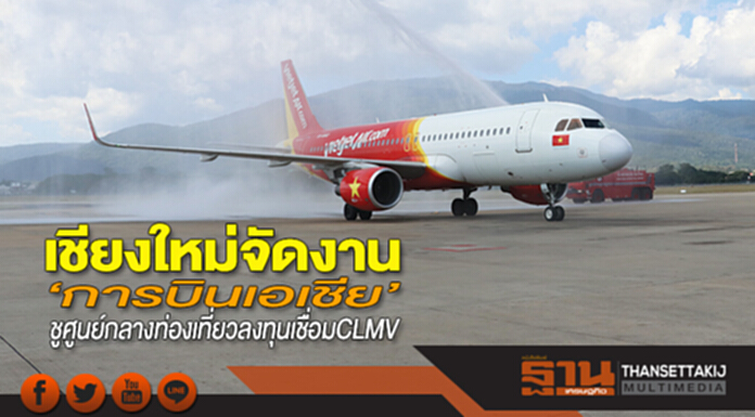 เชียงใหม่จัดงาน‘การบินเอเชีย’ ชูศูนย์กลางท่องเที่ยวลงทุนเชื่อม CLMV เชียงใหม่จัดงาน‘การบินเอเชีย’ ชูศูนย์กลางท่องเที่ยวลงทุนเชื่อม CLMV