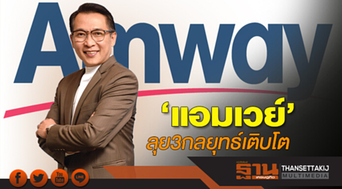 ‘แอมเวย์’ลุย 3 กลยุทธ์เติบโต ‘แอมเวย์’ลุย 3 กลยุทธ์เติบโต