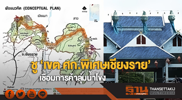 ชู ‘เขต ศก.พิเศษเชียงราย’ เชื่อมการค้าลุ่มน้ำโขง ชู ‘เขต ศก.พิเศษเชียงราย’ เชื่อมการค้าลุ่มน้ำโขง