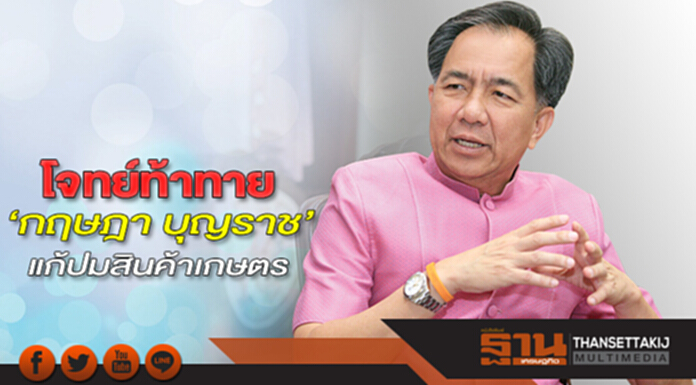แก้ปมสินค้าเกษตร-เล็งได้ใบเขียวไอยูยู โจทย์ท้าทาย‘กฤษฎา บุญราช’ แก้ปมสินค้าเกษตร-เล็งได้ใบเขียวไอยูยู โจทย์ท้าทาย‘กฤษฎา บุญราช’