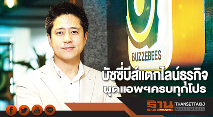 บัซซี่บีส์แตกไลน์ธุรกิจ ผุดแอพฯครบทุกโปร บัซซี่บีส์แตกไลน์ธุรกิจ ผุดแอพฯครบทุกโปร