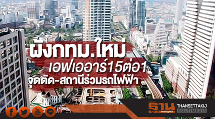 ขานรับผังกทม.ใหม่ ให้เอฟเออาร์15ต่อ1จุดตัด-สถานีร่วมรถไฟฟ้า ขานรับผังกทม.ใหม่ ให้เอฟเออาร์15ต่อ1จุดตัด-สถานีร่วมรถไฟฟ้า