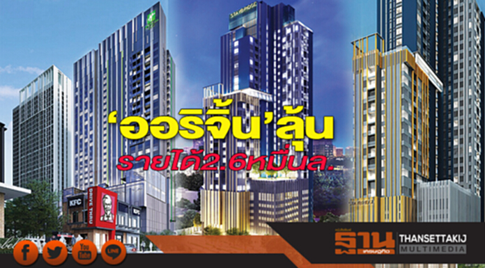 ‘ออริจิ้น’ลุ้นรายได้2.6หมื่นล. แตกไลน์ธุรกิจโรงแรม-เปิดแผนปีหน้าเน้นคอนโด ‘ออริจิ้น’ลุ้นรายได้2.6หมื่นล. แตกไลน์ธุรกิจโรงแรม-เปิดแผนปีหน้าเน้นคอนโด