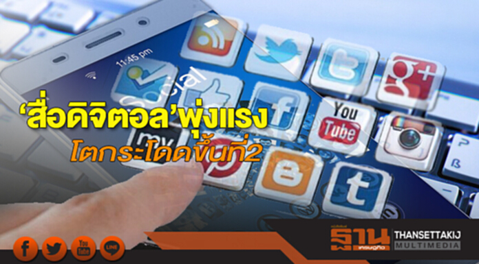 ‘สื่อดิจิตอล’พุ่งแรง โตกระโดดขึ้นที่2 ‘สื่อดิจิตอล’พุ่งแรง โตกระโดดขึ้นที่2