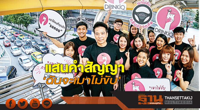 แสนคำสัญญา ‘ฉันจะเมาไม่ขับ’ แสนคำสัญญา ‘ฉันจะเมาไม่ขับ’