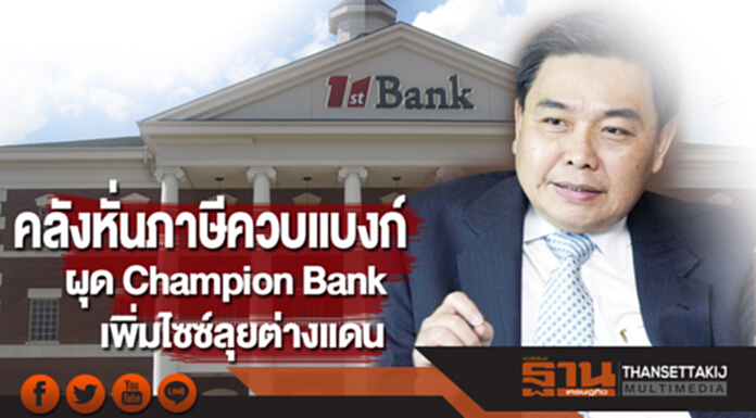 คลังหั่นภาษีควบแบงก์ ผุด Champion Bank เพิ่มไซซ์ลุยต่างแดน คลังหั่นภาษีควบแบงก์ ผุด Champion Bank เพิ่มไซซ์ลุยต่างแดน
