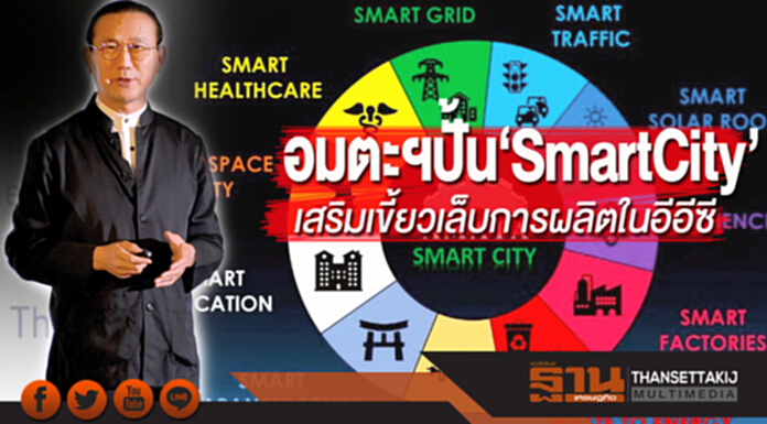 อมตะฯปั้น‘SmartCity’ เสริมเขี้ยวเล็บการผลิตในอีอีซี อมตะฯปั้น‘SmartCity’ เสริมเขี้ยวเล็บการผลิตในอีอีซี