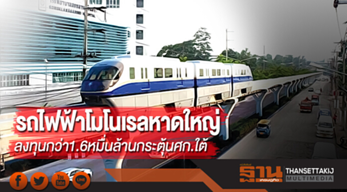 รถไฟฟ้าโมโนเรลหาดใหญ่ ลงทุนกว่า1.6หมื่นล้านกระตุ้นศก.ใต้ รถไฟฟ้าโมโนเรลหาดใหญ่ ลงทุนกว่า1.6หมื่นล้านกระตุ้นศก.ใต้