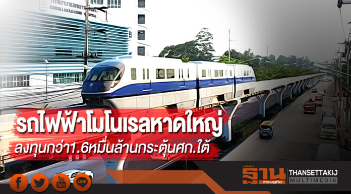 รถไฟฟ้าโมโนเรลหาดใหญ่ ลงทุนกว่า1.6หมื่นล้านกระตุ้นศก.ใต้