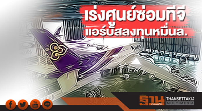 เร่งศูนย์ซ่อมทีจี-แอร์บัสลงทุนหมื่นล. เร่งศูนย์ซ่อมทีจี-แอร์บัสลงทุนหมื่นล.
