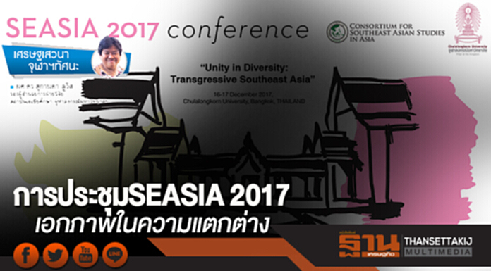 การประชุม SEASIA 2017 เอกภาพในความแตกต่าง การประชุม SEASIA 2017 เอกภาพในความแตกต่าง