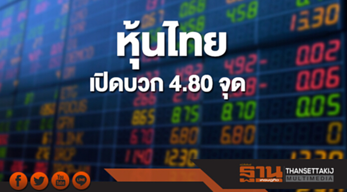 หุ้นไทยเช้านี้เพิ่มขึ้น 4.80 จุด ตลาดหุ้นเอเชียส่วนใหญ่เปิดลบ หุ้นไทยเช้านี้เพิ่มขึ้น 4.80 จุด ตลาดหุ้นเอเชียส่วนใหญ่เปิดลบ