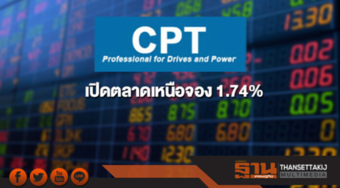 หุ้น CPT เปิดตลาดเหนือจอง 1.74% หุ้น CPT เปิดตลาดเหนือจอง 1.74%