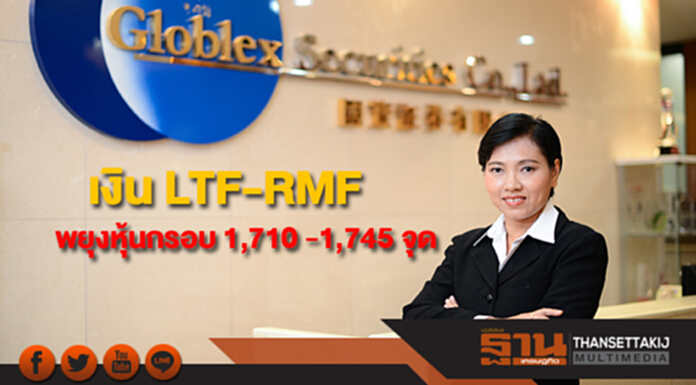 บล.โกลเบล็ก มองเงิน LTF-RMF พยุงหุ้นกรอบ 1,710 -1,745 จุด บล.โกลเบล็ก มองเงิน LTF-RMF พยุงหุ้นกรอบ 1,710 -1,745 จุด