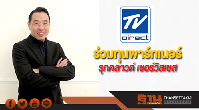 ‘ทีวี ไดเร็ค’ร่วมทุนพาร์ทเนอร์รุกดาต้า เซ็นเตอร์-คลาวด์ เซอร์วิสเซส ‘ทีวี ไดเร็ค’ร่วมทุนพาร์ทเนอร์รุกดาต้า เซ็นเตอร์-คลาวด์ เซอร์วิสเซส