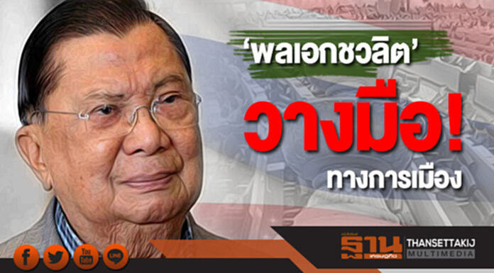 ‘พลเอกชวลิต’ ประกาศ! วางมือการเมือง แนะบิ๊กตู่ ‘สุขุม-หนักแน่น-อย่าบ่น’ ‘พลเอกชวลิต’ ประกาศ! วางมือการเมือง แนะบิ๊กตู่ ‘สุขุม-หนักแน่น-อย่าบ่น’