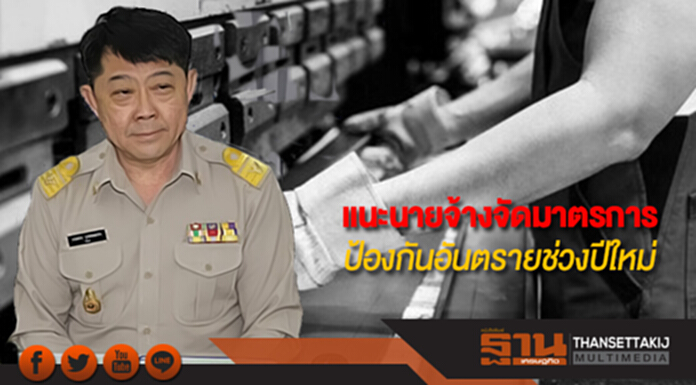 กสร.ห่วงความปลอดภัยช่วงปีใหม่ แนะนายจ้างจัดมาตรการเตรียมพร้อม กสร.ห่วงความปลอดภัยช่วงปีใหม่ แนะนายจ้างจัดมาตรการเตรียมพร้อม