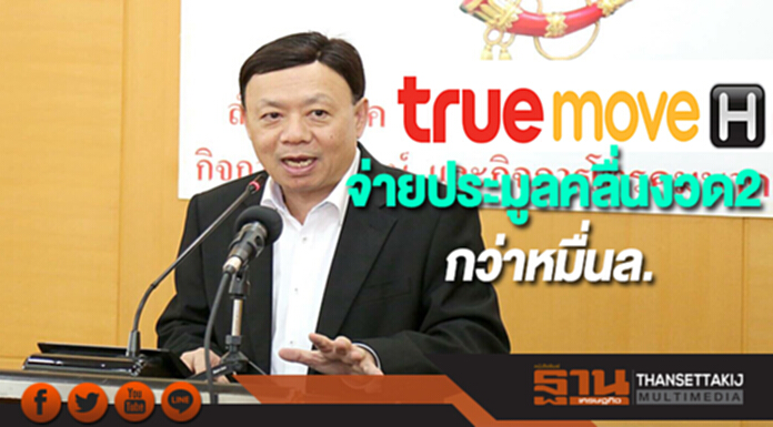 ทรูมูฟจ่ายประมูลคลื่นงวด2กว่าหมื่นล. ทรูมูฟจ่ายประมูลคลื่นงวด2กว่าหมื่นล.