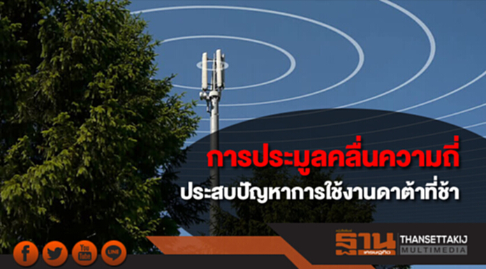 เนร่าเผยผลศึกษา “ความเสี่ยงจากการประมูลคลื่นความถี่ทำให้ประเทศไทยประสบกับการใช้งานดาต้าที่ช้า” เนร่าเผยผลศึกษา “ความเสี่ยงจากการประมูลคลื่นความถี่ทำให้ประเทศไทยประสบกับการใช้งานดาต้าที่ช้า”