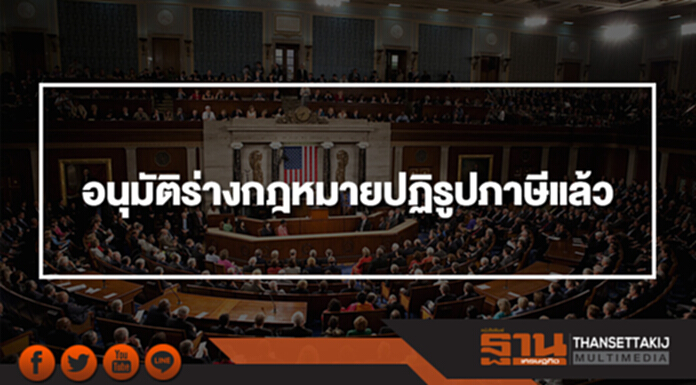 วุฒิสภาสหรัฐฯอนุมัติร่างกฎหมายปฏิรูปภาษีแล้ว วุฒิสภาสหรัฐฯอนุมัติร่างกฎหมายปฏิรูปภาษีแล้ว