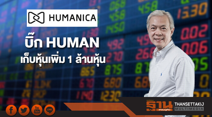 บิ๊ก HUMAN เก็บหุ้นเข้าพอร์ตเพิ่ม 1 ล้านหุ้น บิ๊ก HUMAN เก็บหุ้นเข้าพอร์ตเพิ่ม 1 ล้านหุ้น