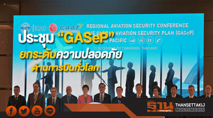 ประชุม “GASeP”ยกระดับความปลอดภัยด้านการบินทั่วโลก ประชุม “GASeP”ยกระดับความปลอดภัยด้านการบินทั่วโลก
