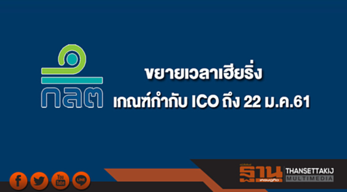 ก.ล.ต. ขยายเวลาเฮียริ่งเกณฑ์กำกับ ICO ถึง 22 ม.ค.61 ก.ล.ต. ขยายเวลาเฮียริ่งเกณฑ์กำกับ ICO ถึง 22 ม.ค.61