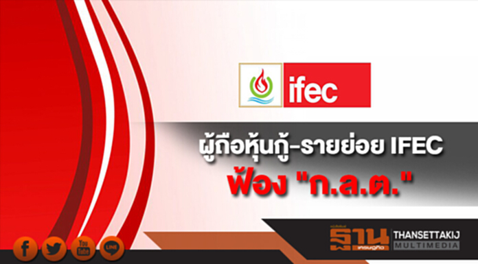 ผู้ถือหุ้นกู้-รายย่อย IFEC ฟ้อง "ก.ล.ต." ละเว้นปฏิบัติหน้าที่ ผู้ถือหุ้นกู้-รายย่อย IFEC ฟ้อง "ก.ล.ต." ละเว้นปฏิบัติหน้าที่