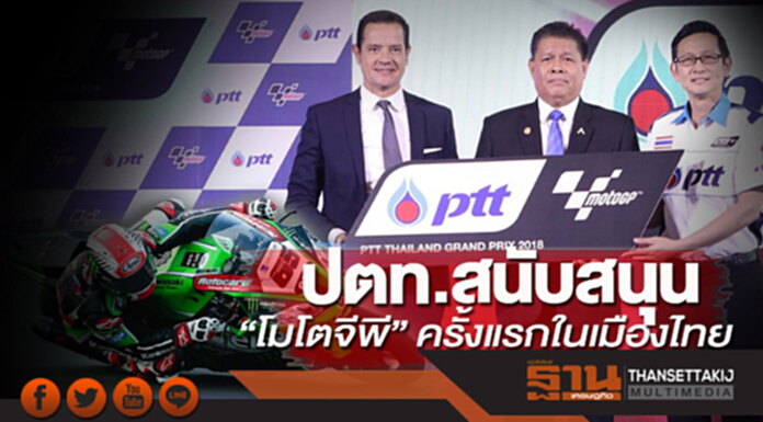 ปตท.สนับสนุน“โมโตจีพี”ครั้งแรกในเมืองไทย ปตท.สนับสนุน“โมโตจีพี”ครั้งแรกในเมืองไทย