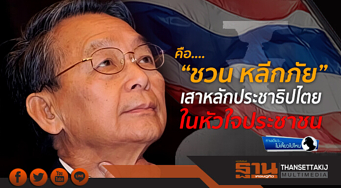 ทางเดียวไม่เลี้ยวไปไหน : คือ..."ชวน หลีกภัย" เสาหลักประชาธิปไตย ในหัวใจประชาชน ทางเดียวไม่เลี้ยวไปไหน : คือ..."ชวน หลีกภัย" เสาหลักประชาธิปไตย ในหัวใจประชาชน